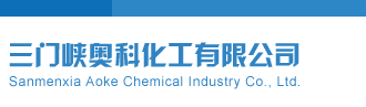 福彩开机号三门峡奥科化工有限公司